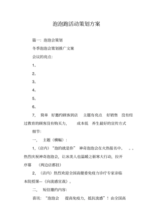 泡泡跑活动策划方案