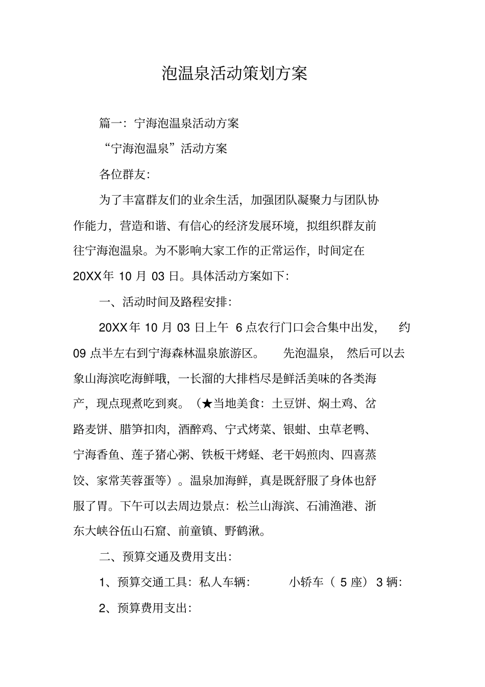 泡温泉活动策划方案_第1页