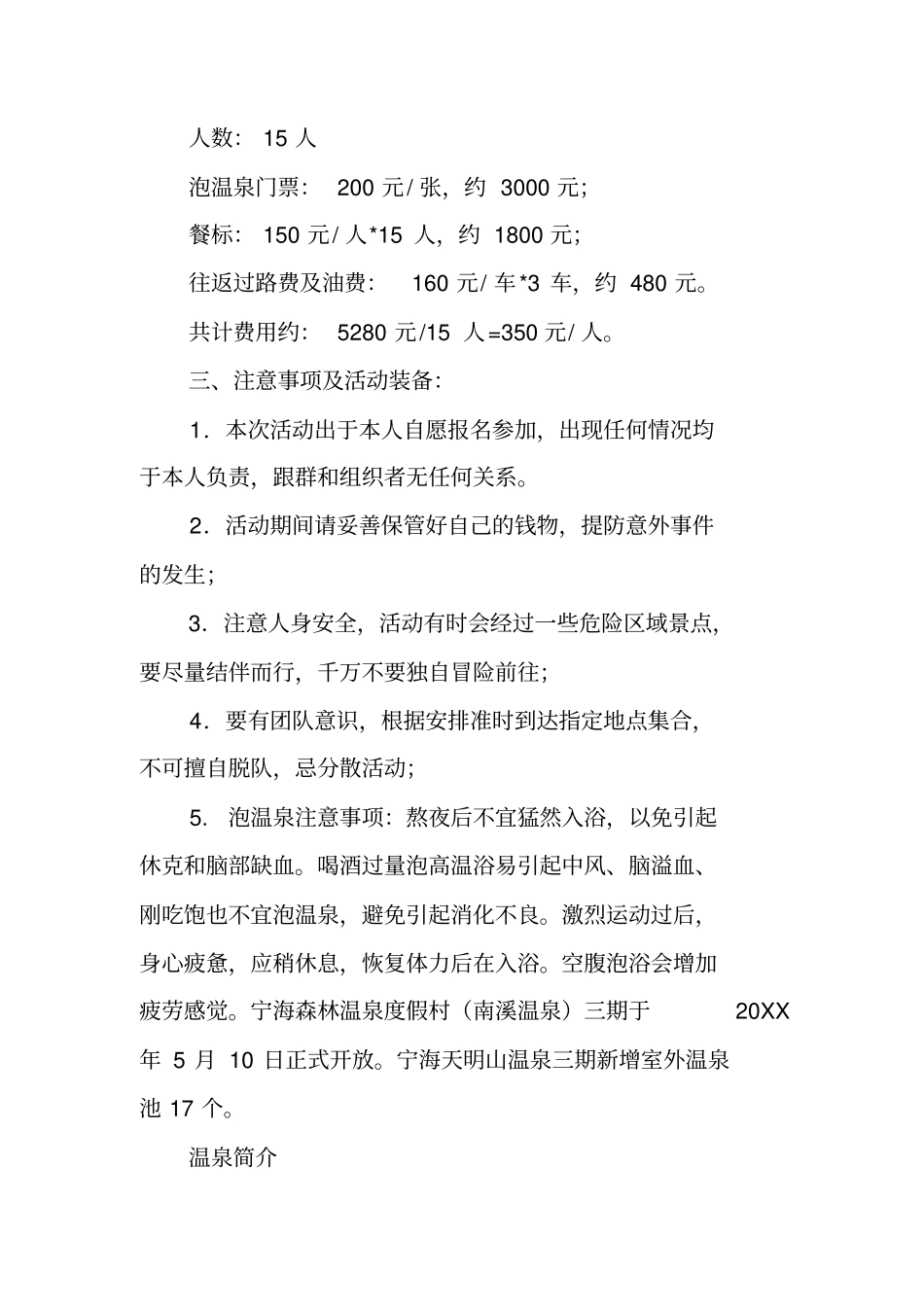 泡温泉活动策划方案_第2页