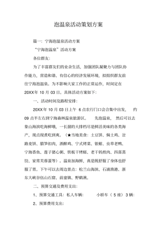 泡温泉活动策划方案