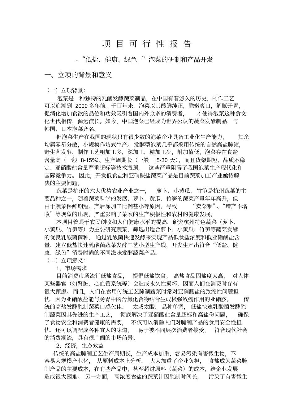泡菜研制和产品开发项目可行性报告_第1页