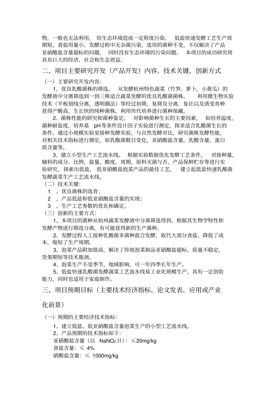 泡菜研制和产品开发项目可行性报告_第2页