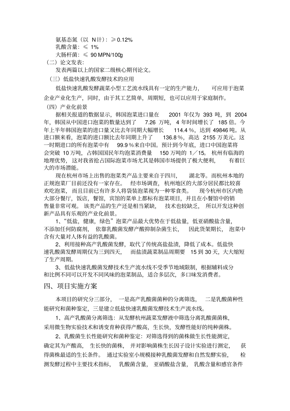 泡菜研制和产品开发项目可行性报告_第3页