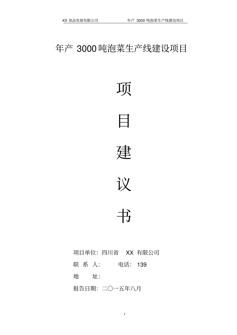 泡菜生产项目建议书可研报告样本_第1页