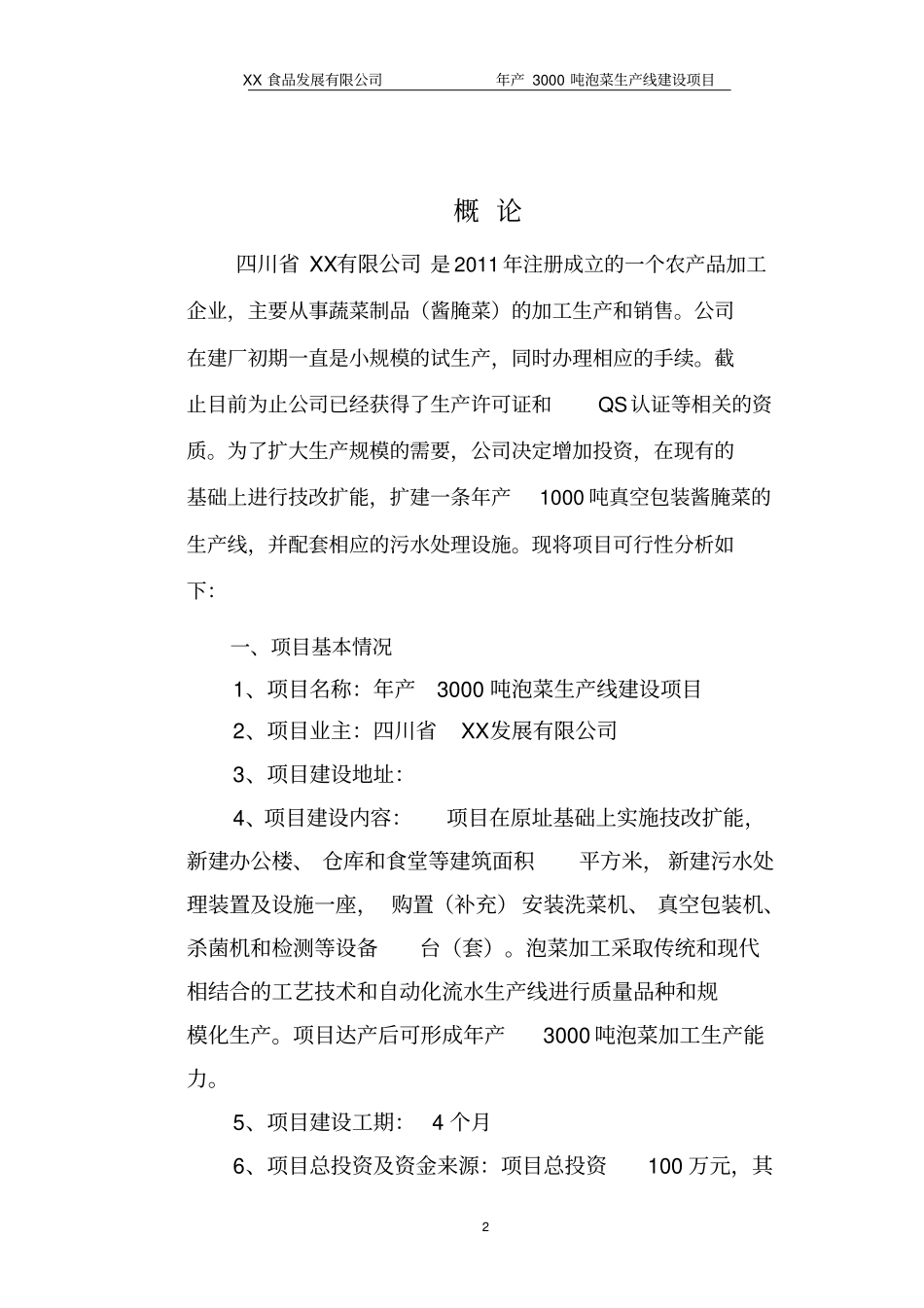 泡菜生产项目建议书可研报告样本_第2页