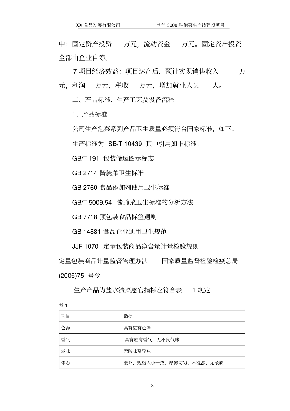泡菜生产项目建议书可研报告样本_第3页