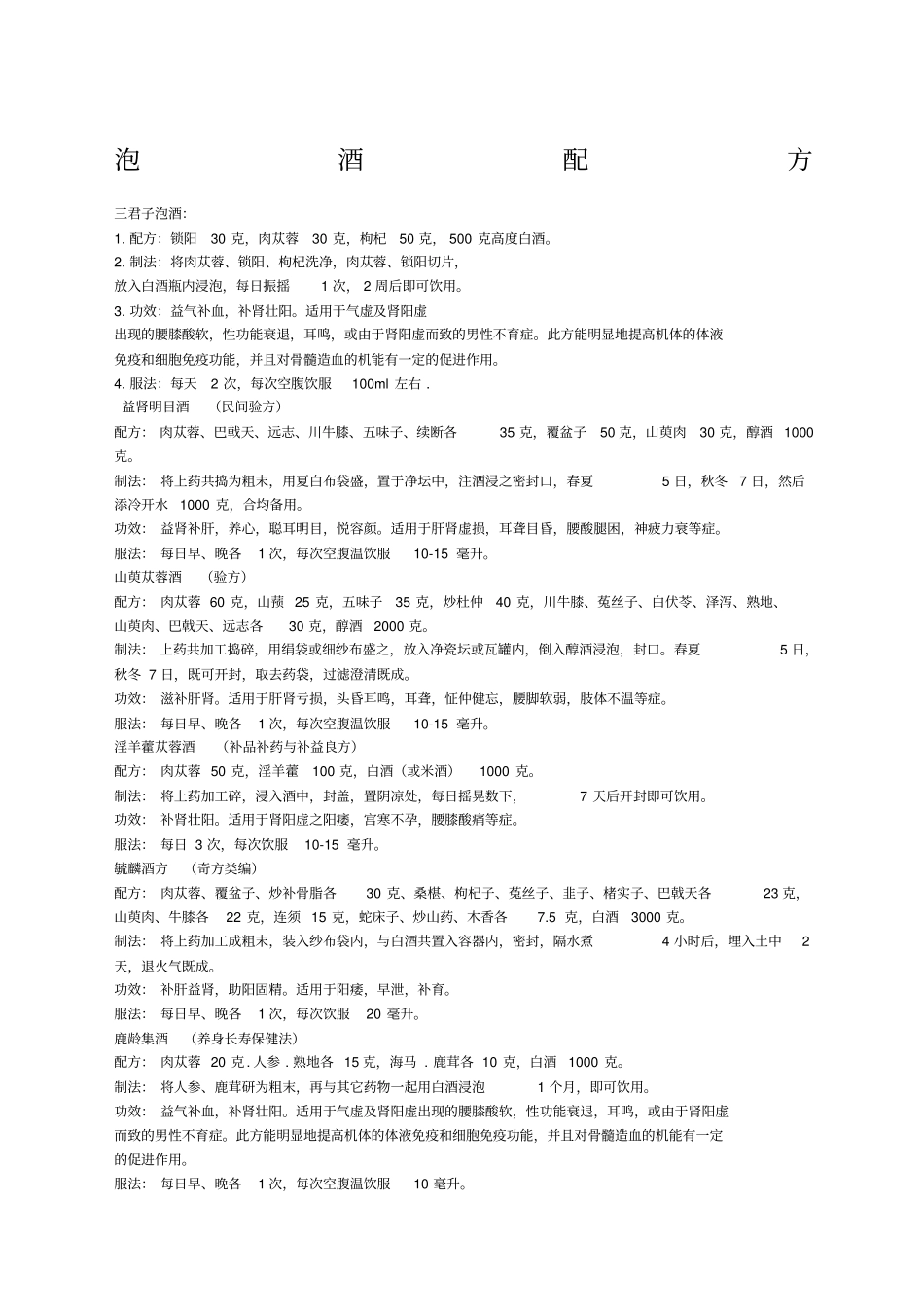 泡酒配方大全_第1页