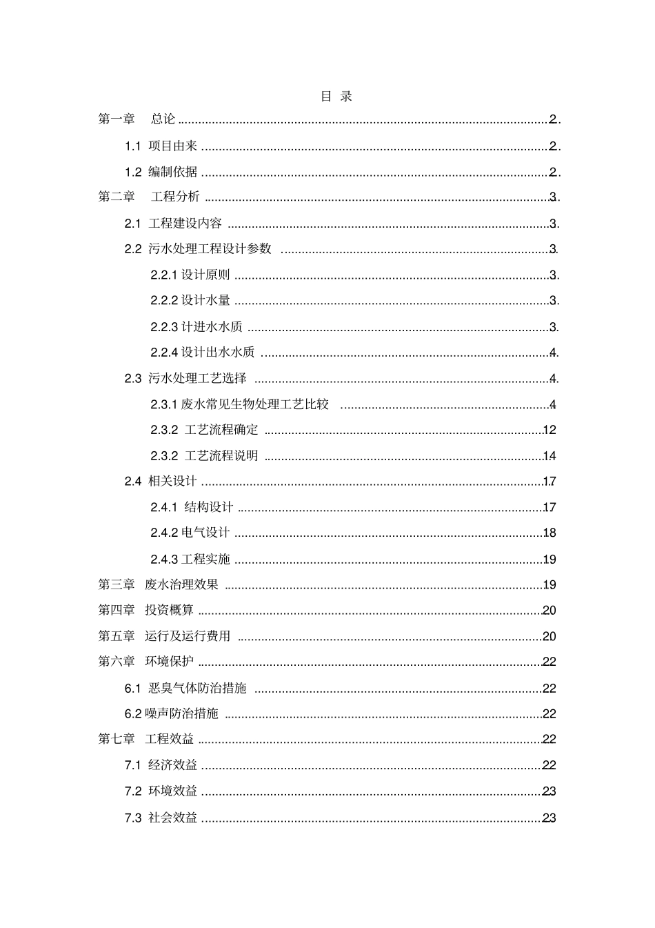 泡菜污水处理设计方案_第1页