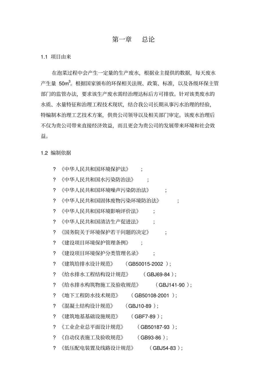 泡菜污水处理设计方案_第2页