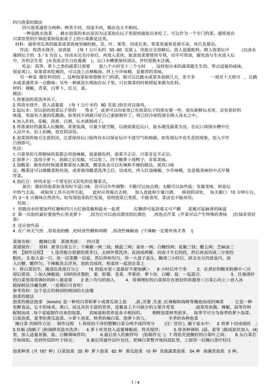 泡菜制作多种制作技巧_第1页