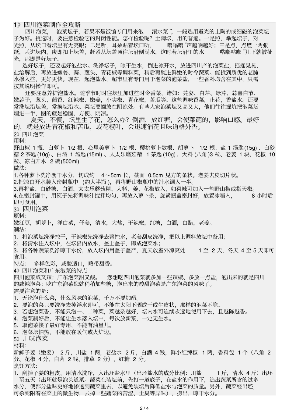 泡菜制作多种制作技巧_第2页