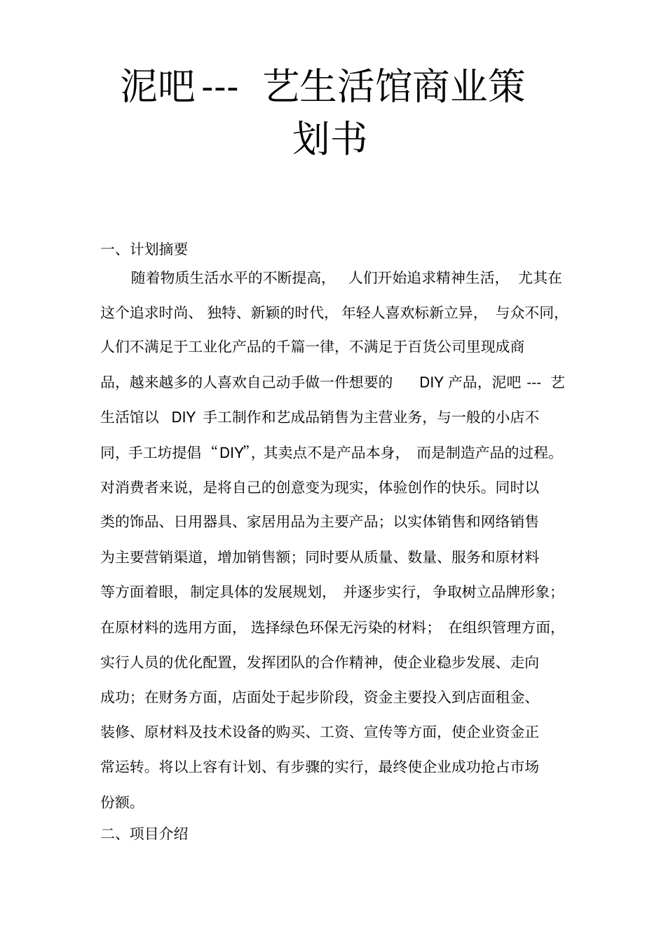 泥吧_陶艺生活馆商业项目策划书_第1页