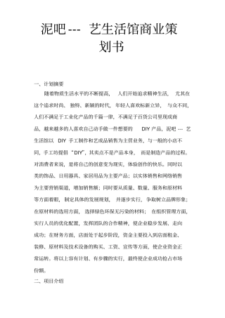 泥吧_陶艺生活馆商业项目策划书