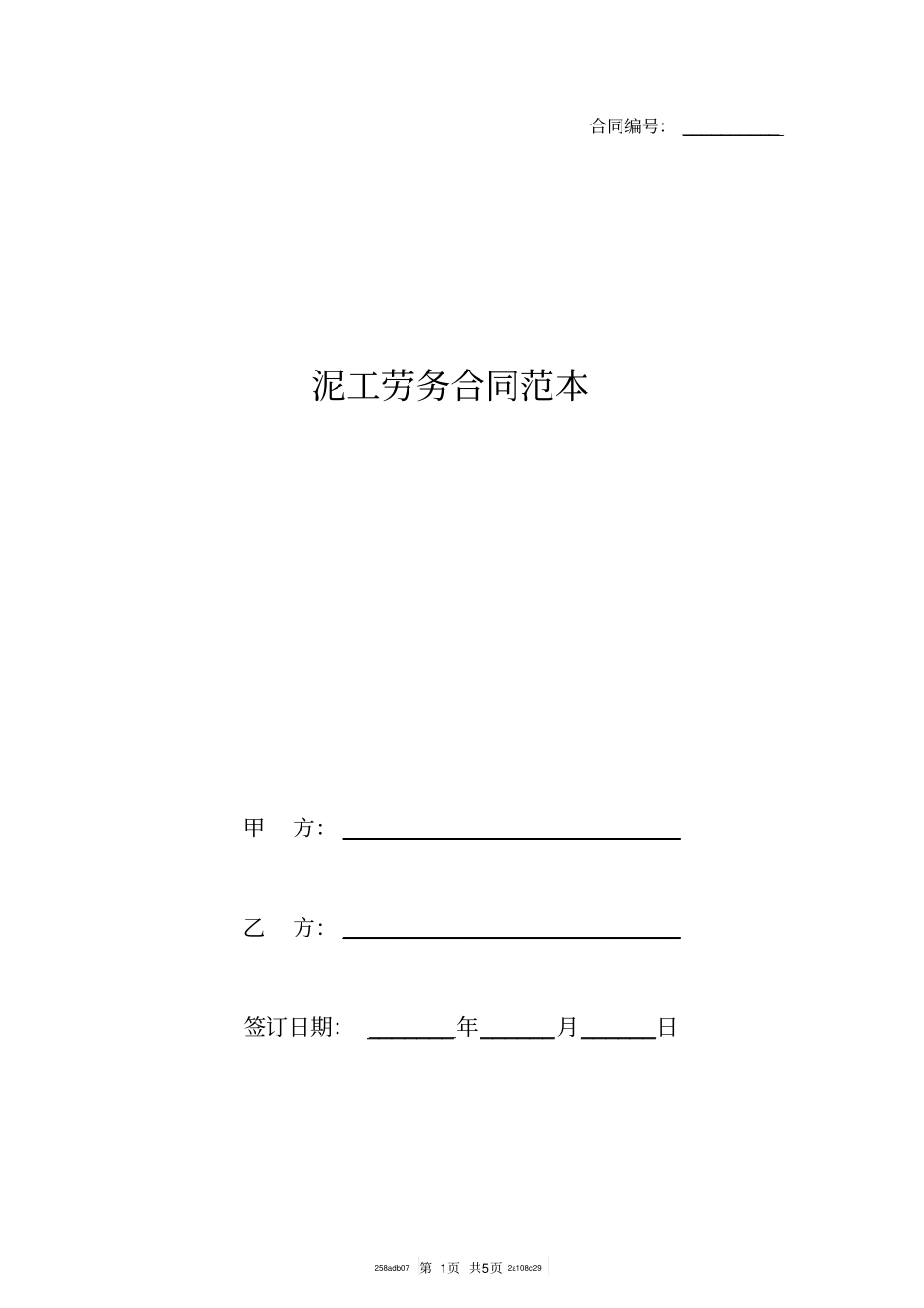 泥工劳务合同范本_第1页