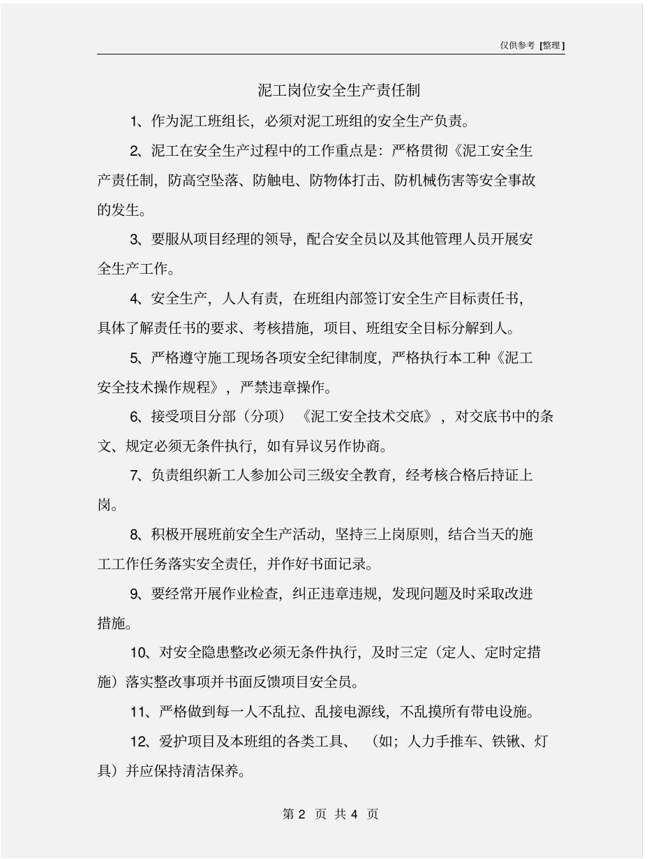 泥工岗位安全生产责任制_第2页