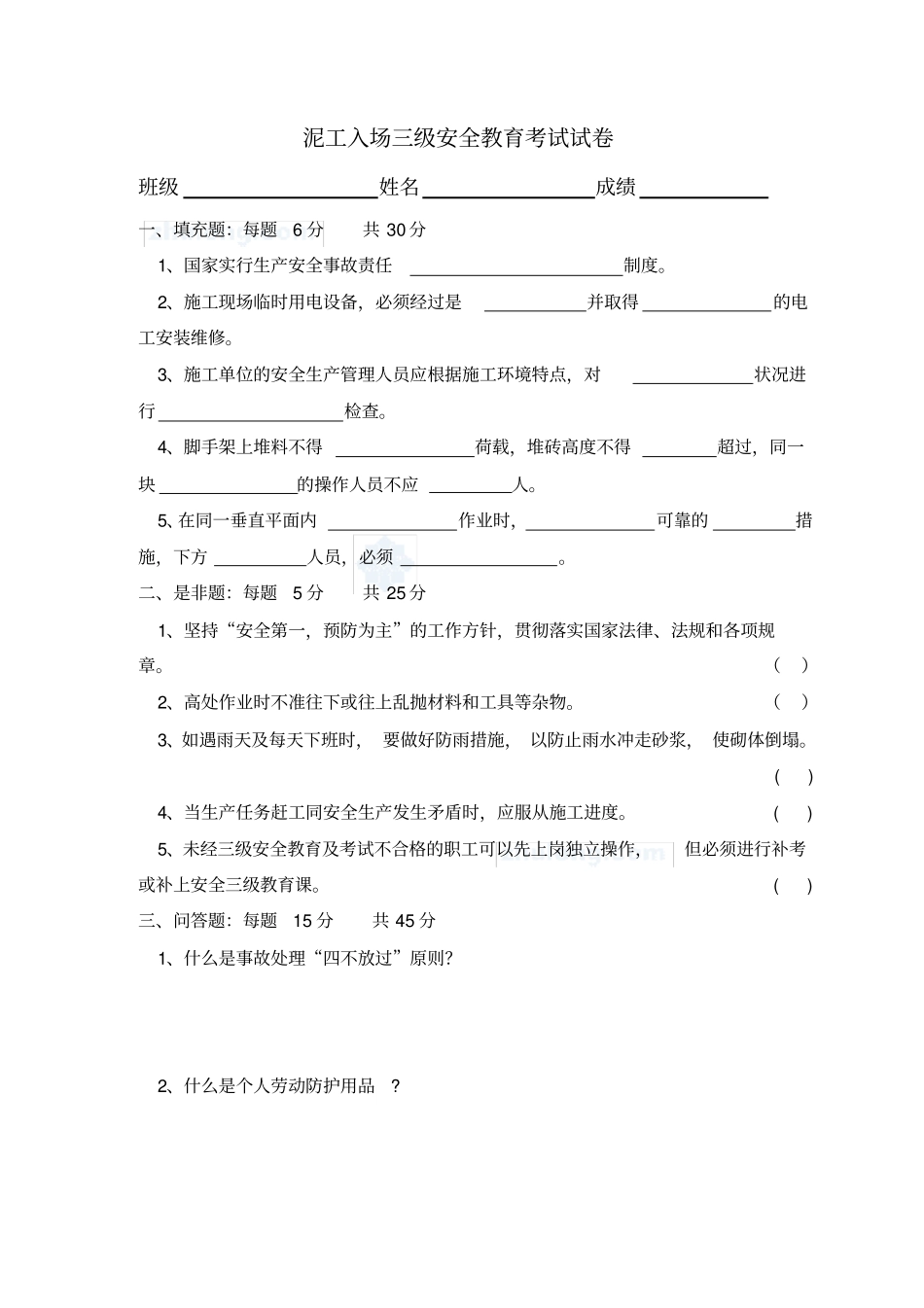 泥工安全教育试卷_第1页