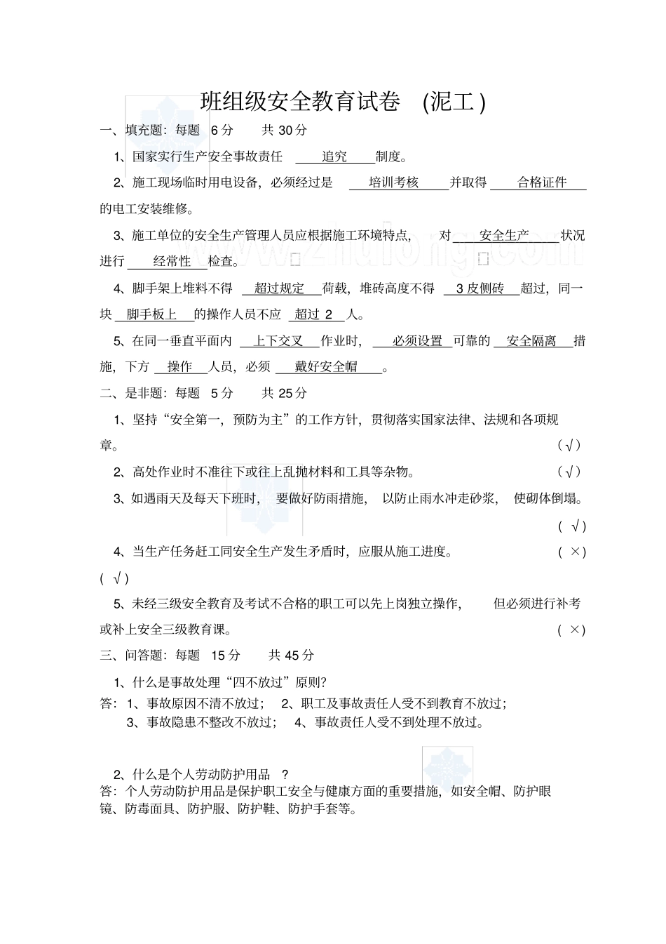 泥工安全教育试卷_第2页