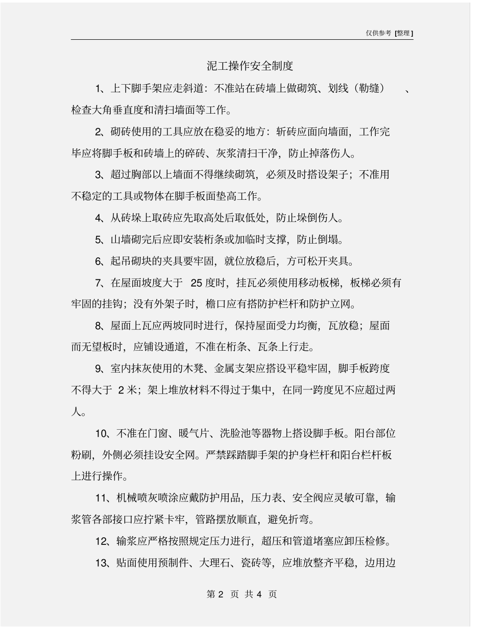 泥工操作安全制度_第2页