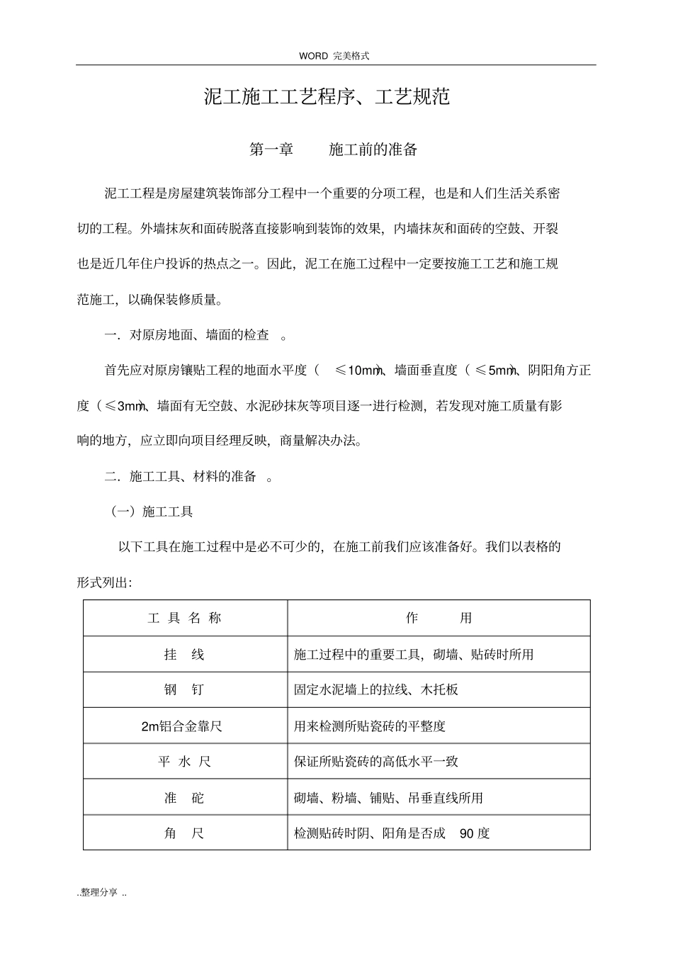 泥工施工工艺程序、工艺规范方案_第1页