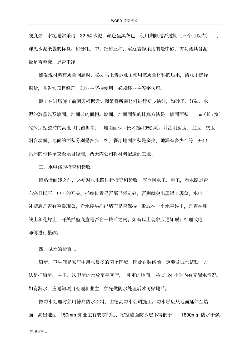 泥工施工工艺程序、工艺规范方案_第3页