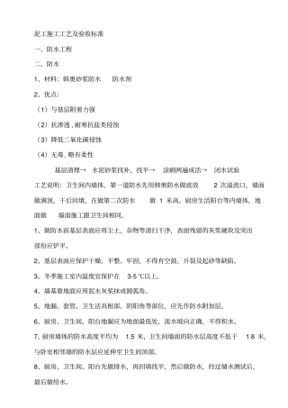 泥工施工工艺及验收标准