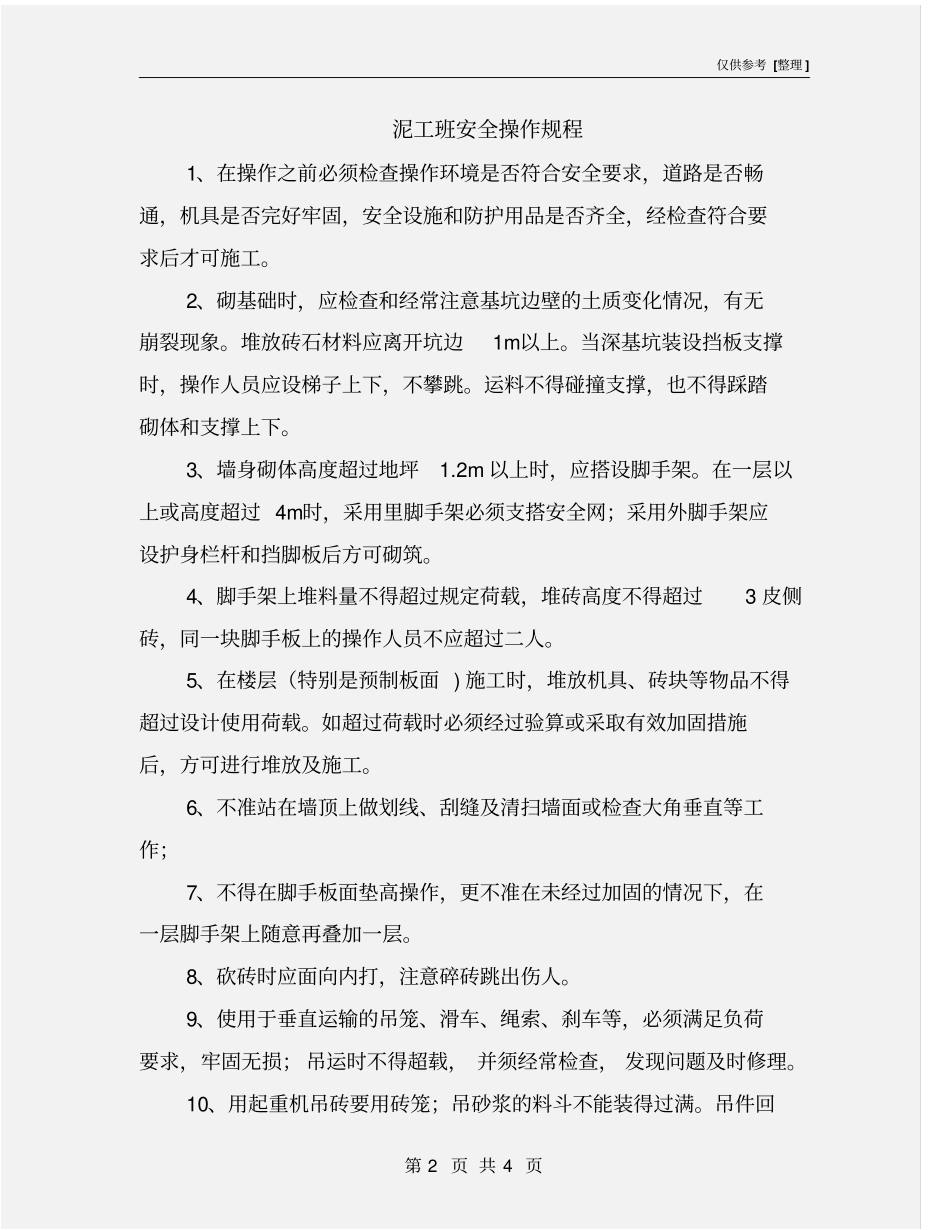 泥工班安全操作规程_第2页