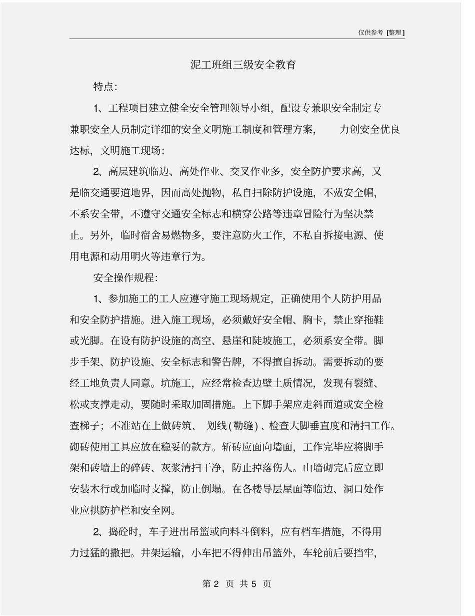 泥工班组三级安全教育_第2页