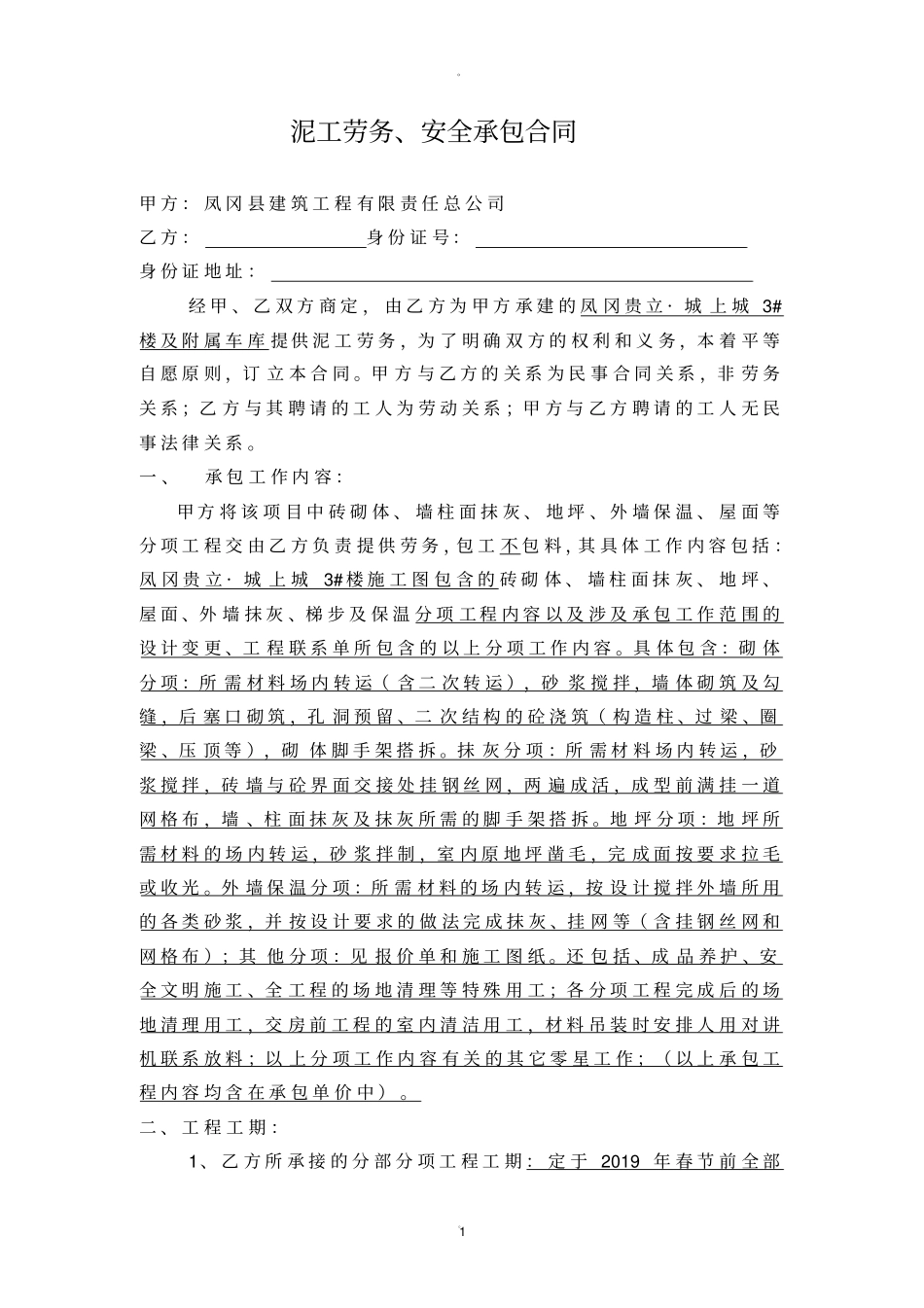 泥工班组劳务合同_第1页