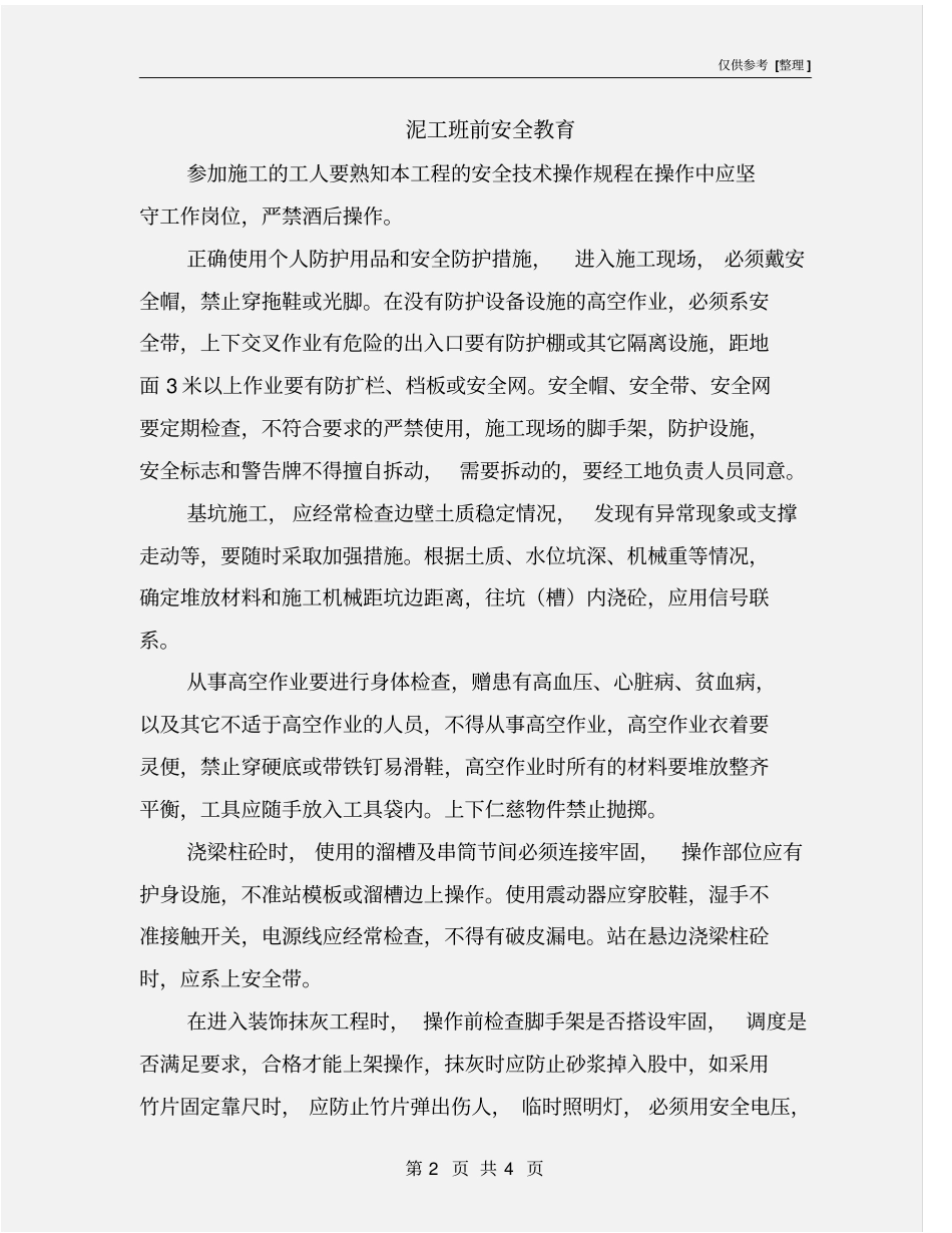 泥工班前安全教育_第2页