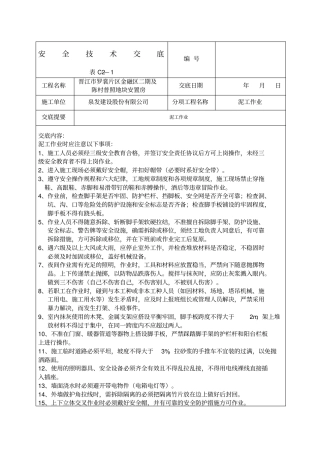 泥工班组安全技术交底