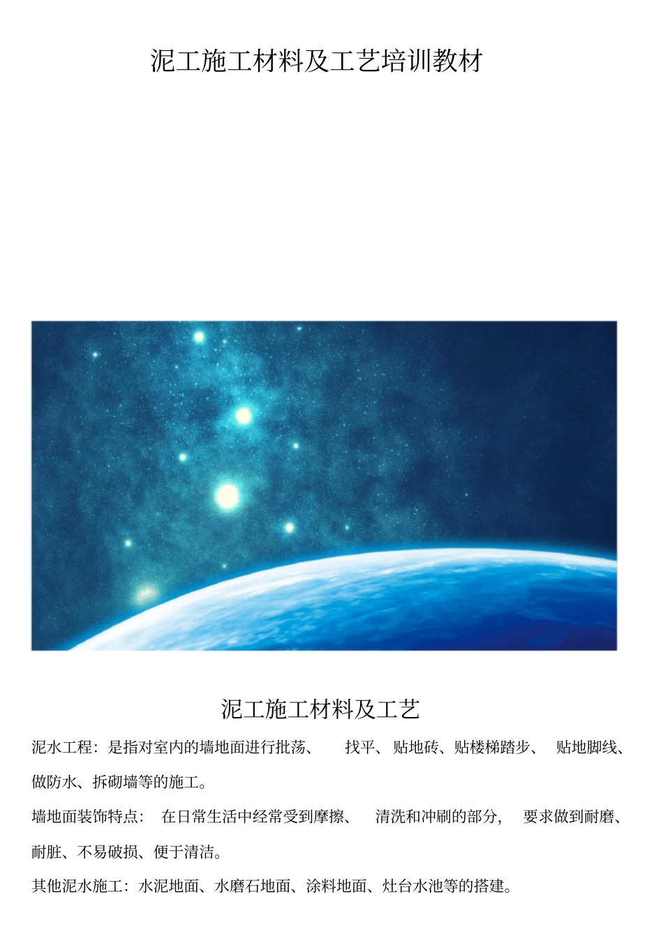 泥工施工材料及工艺培训教材_第1页