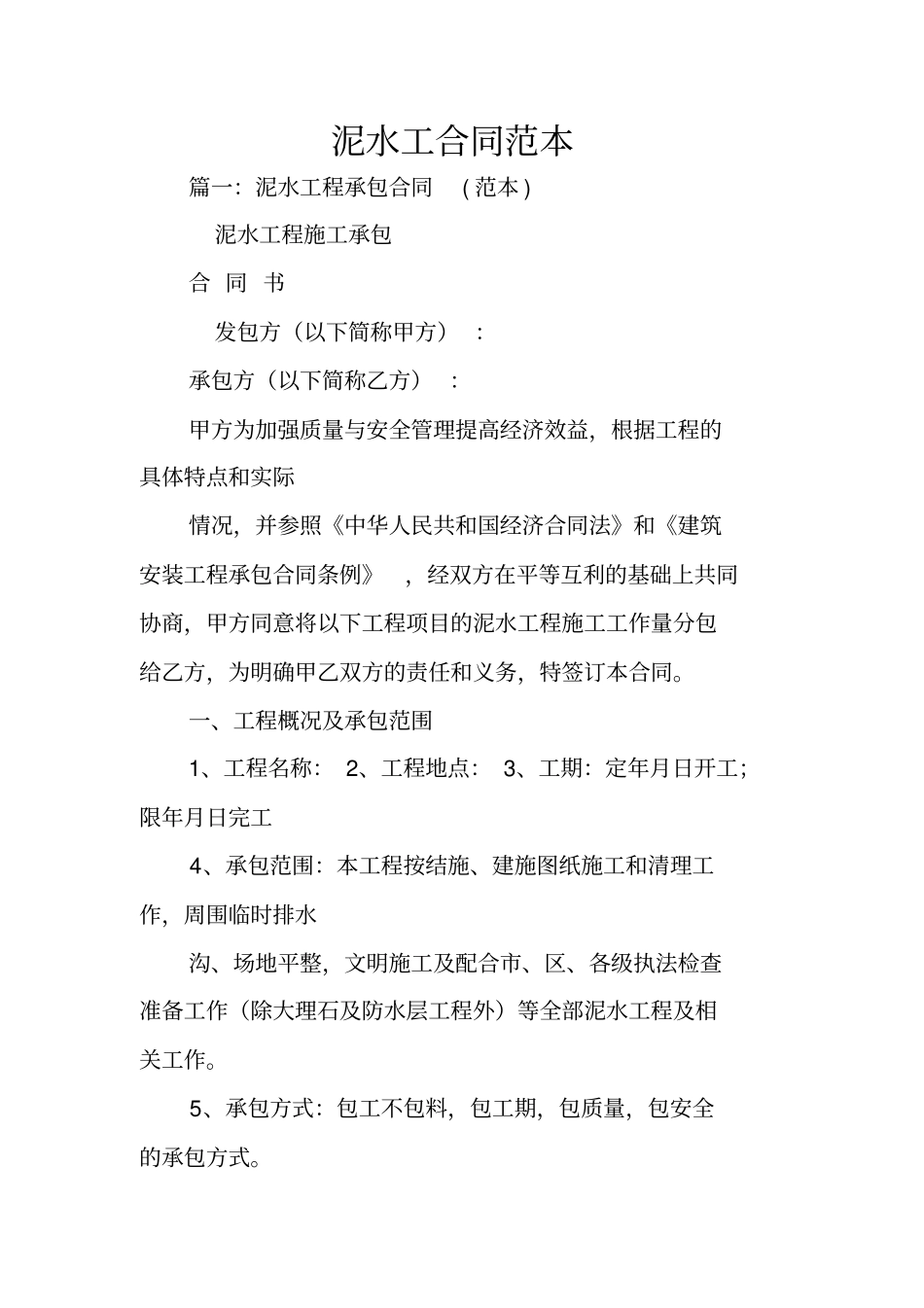 泥水工合同范本_第1页