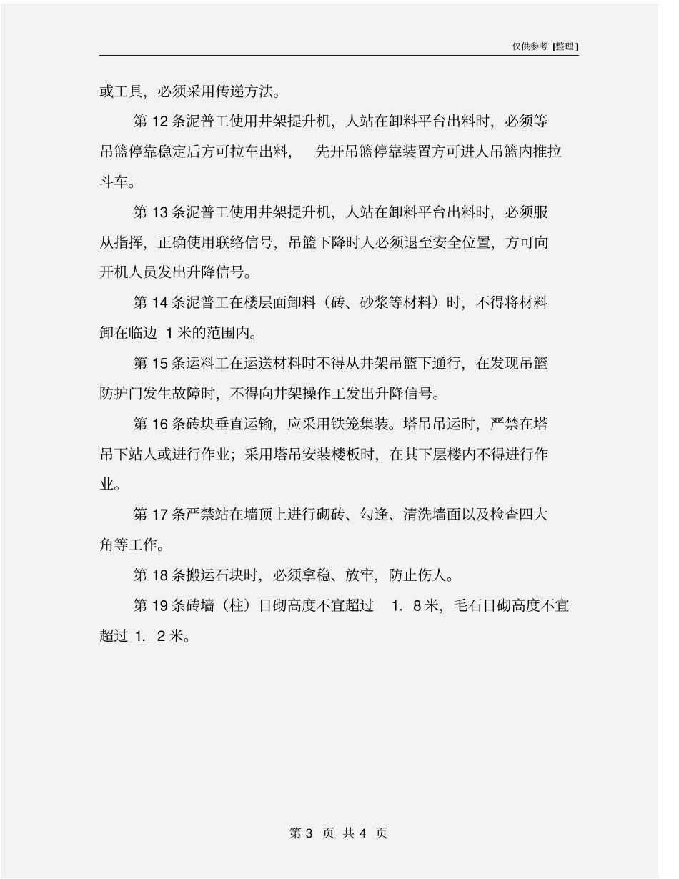 泥水工安全技术操作规程_第3页