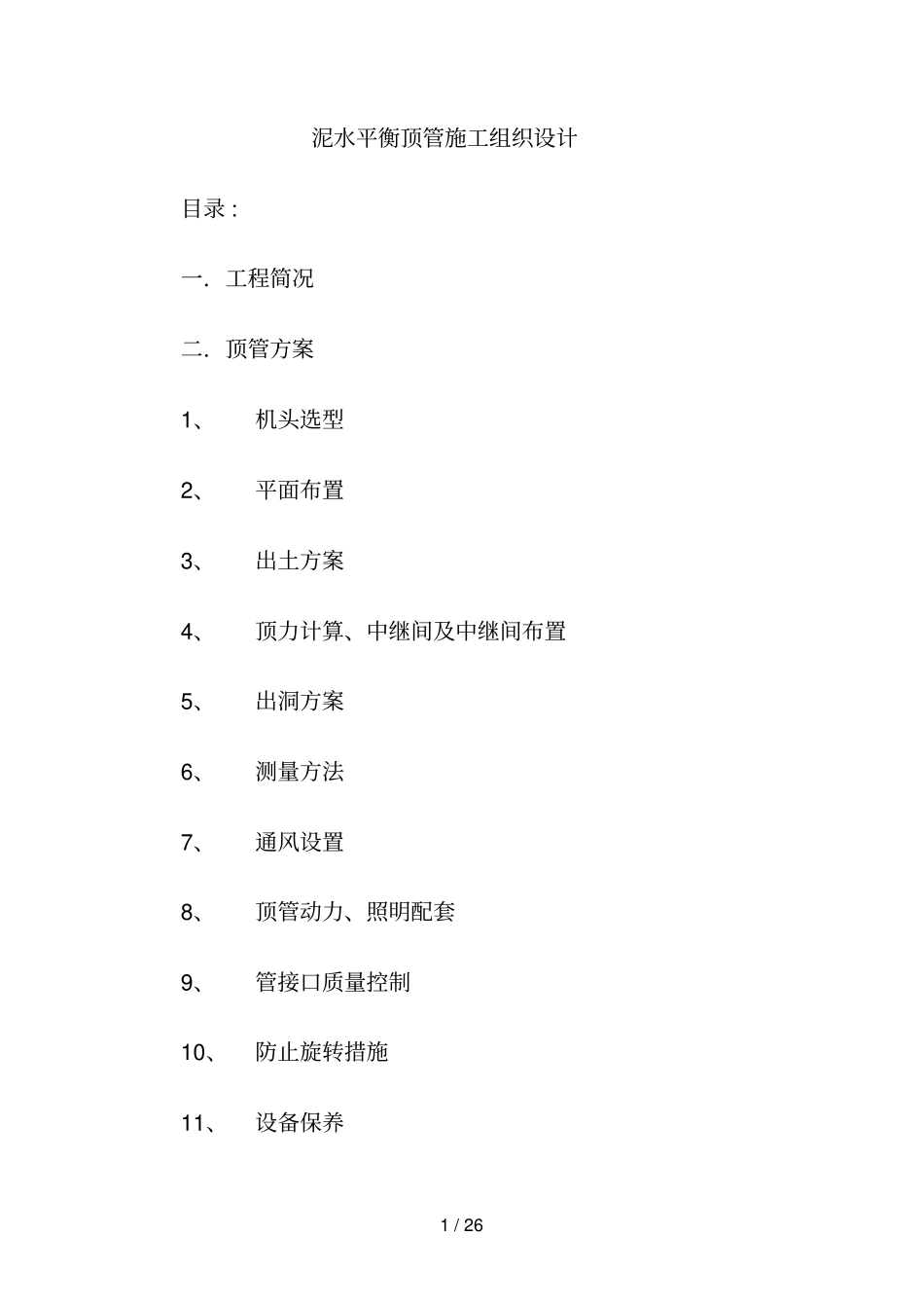 泥水平衡顶管组织方案_第1页