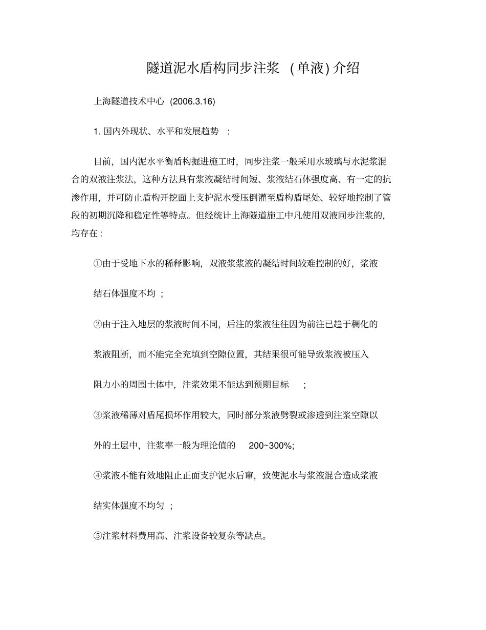 泥水盾构同步注浆单液浆介绍谢彬_第1页