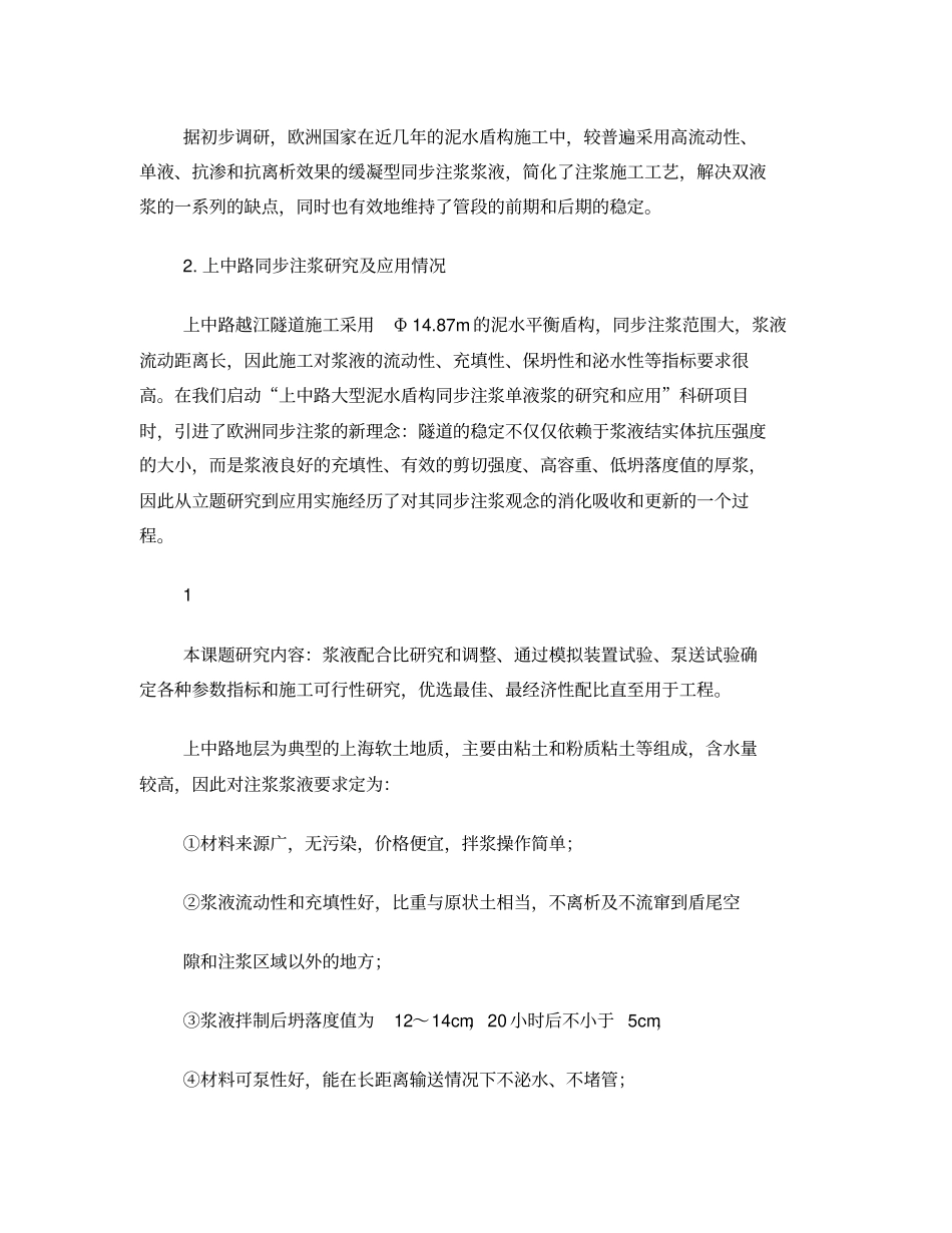 泥水盾构同步注浆单液浆介绍谢彬_第2页