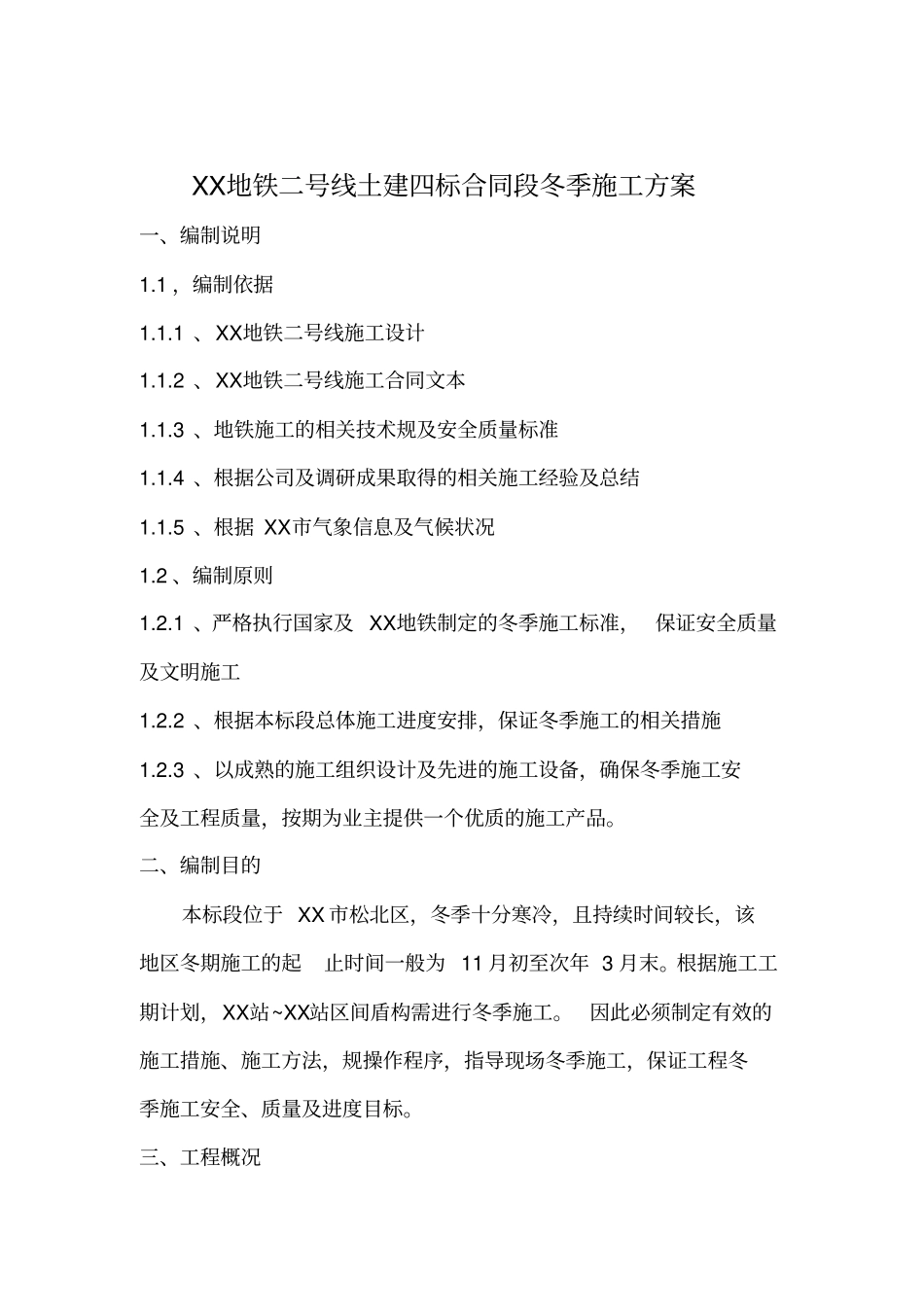泥水盾构冬季工程施工组织设计方案与措施_第1页