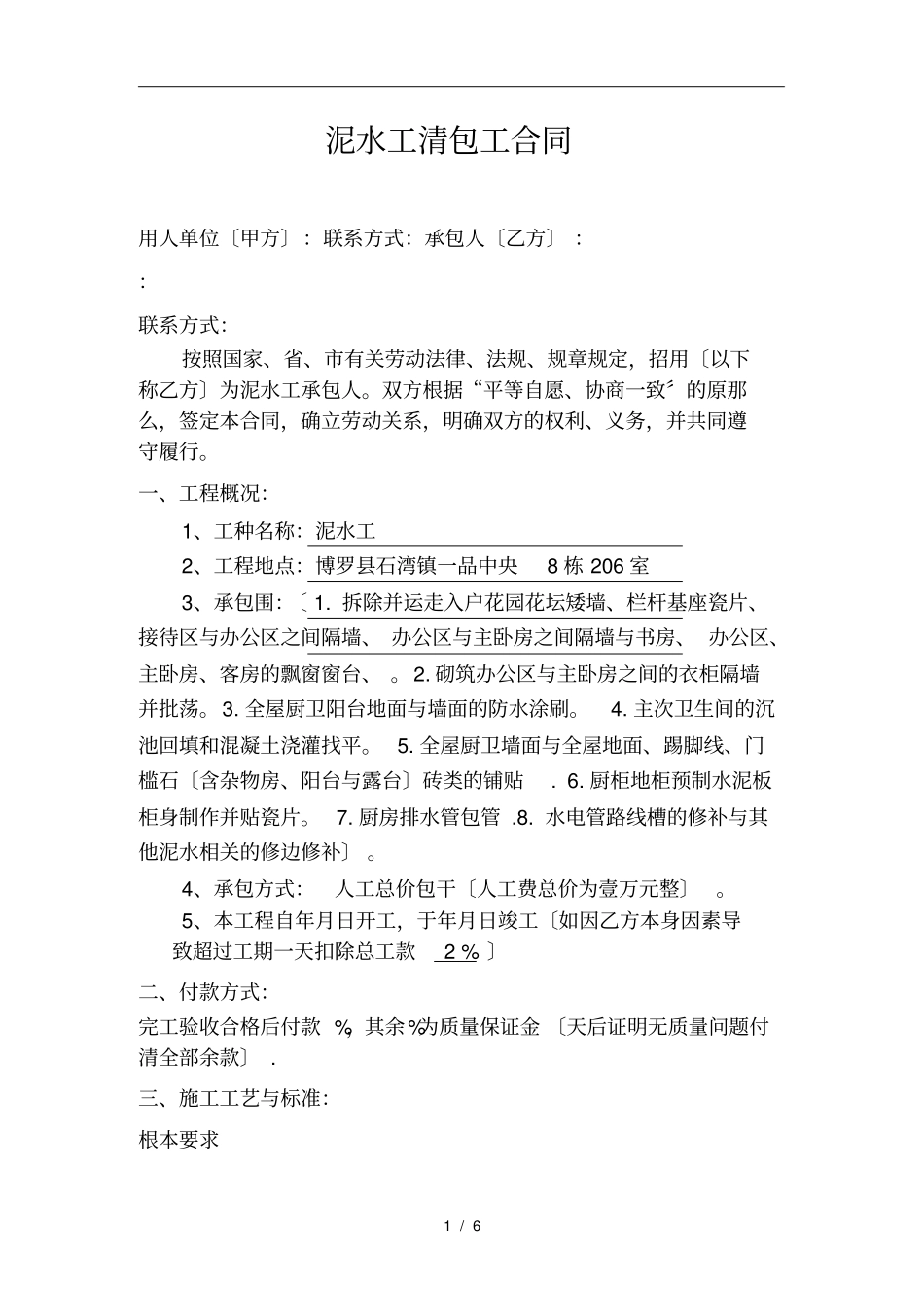 泥水工施工承包合同范本_第1页