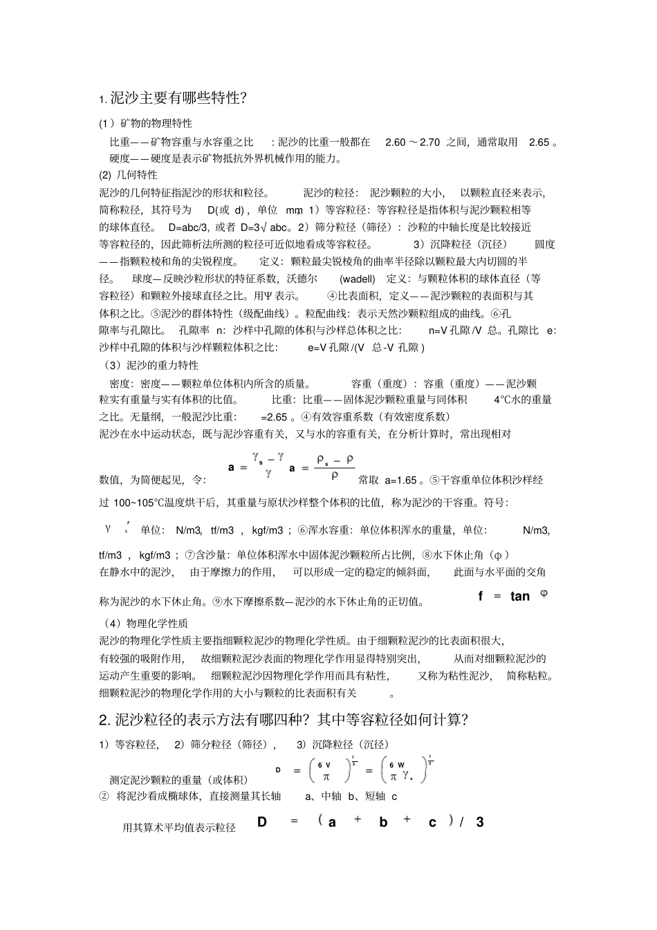 泥沙课后习题讲解_第1页