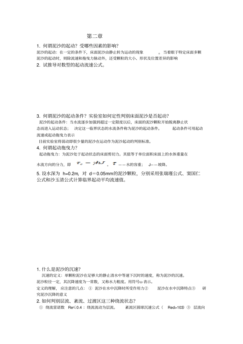 泥沙课后习题讲解_第3页