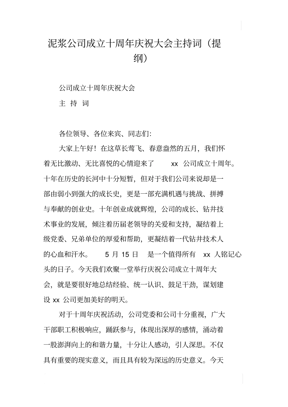 泥浆公司成立十周年庆祝大会主持词提纲_第1页