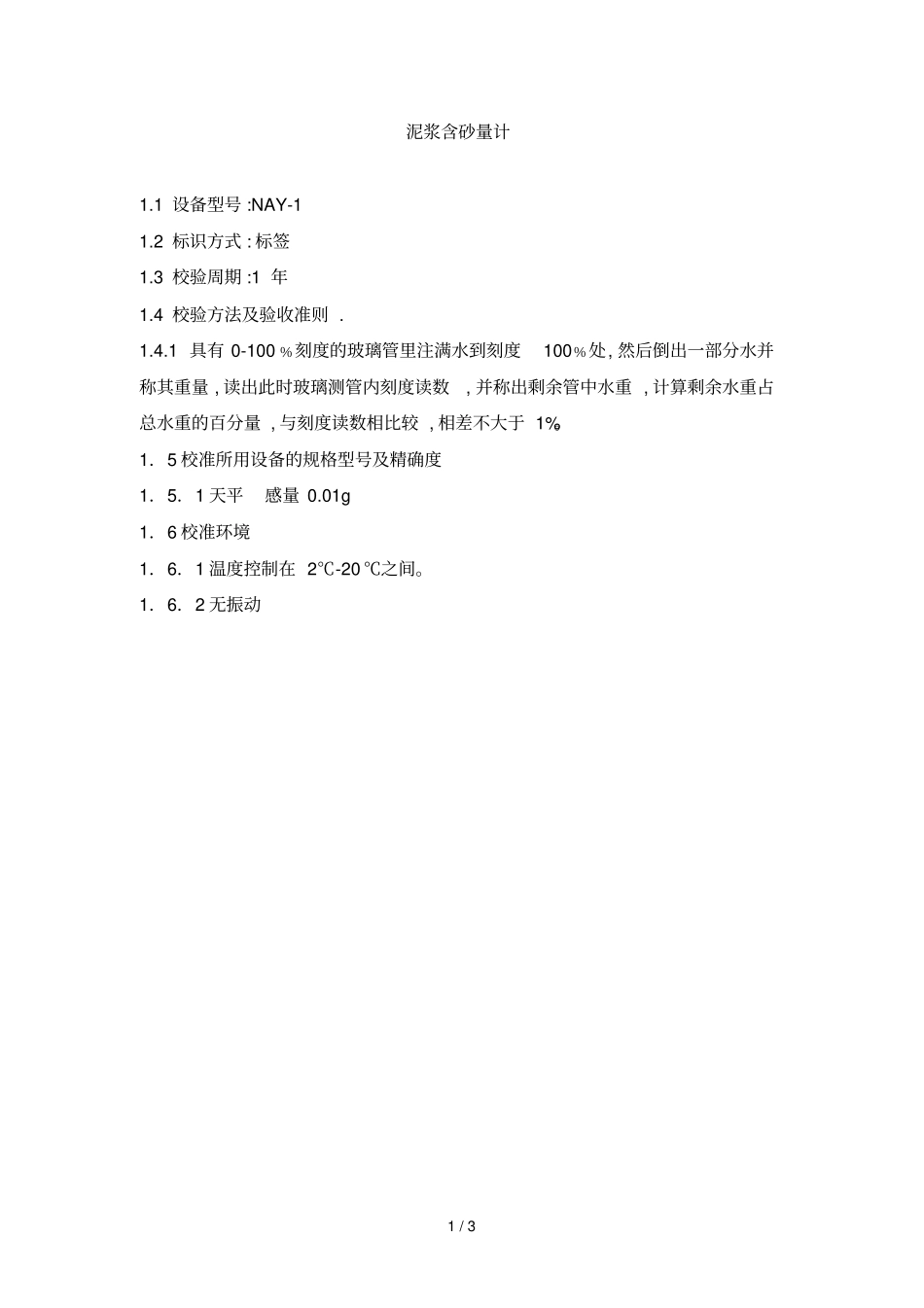 泥浆三件套校验要求_第1页