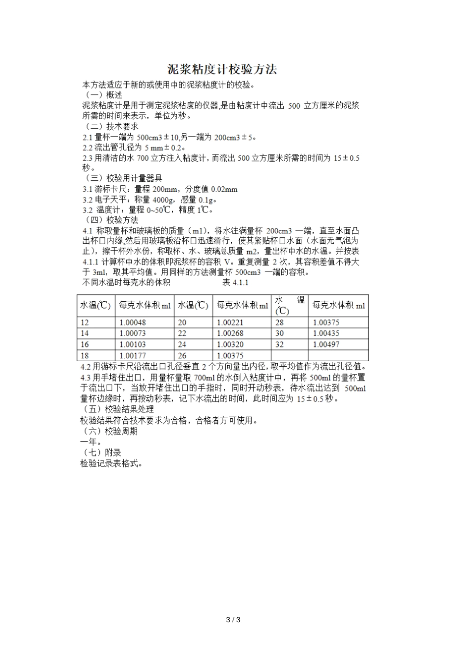 泥浆三件套校验要求_第3页