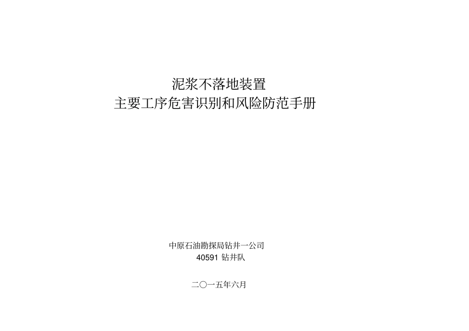 泥浆不落地装置常见危害识别和风险评价40591队_第1页