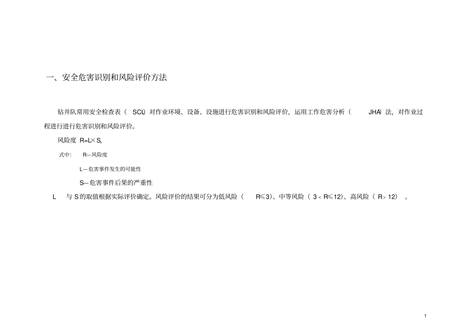 泥浆不落地装置常见危害识别和风险评价40591队_第2页