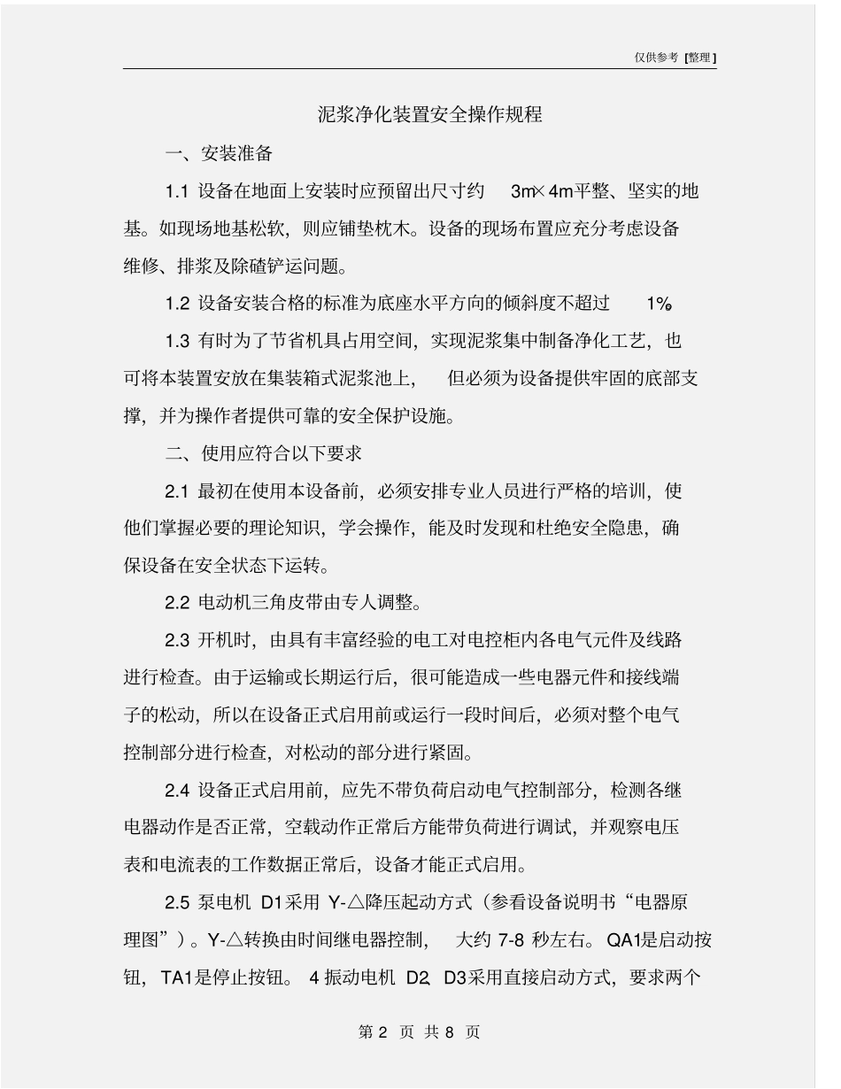 泥浆净化装置安全操作规程_第2页
