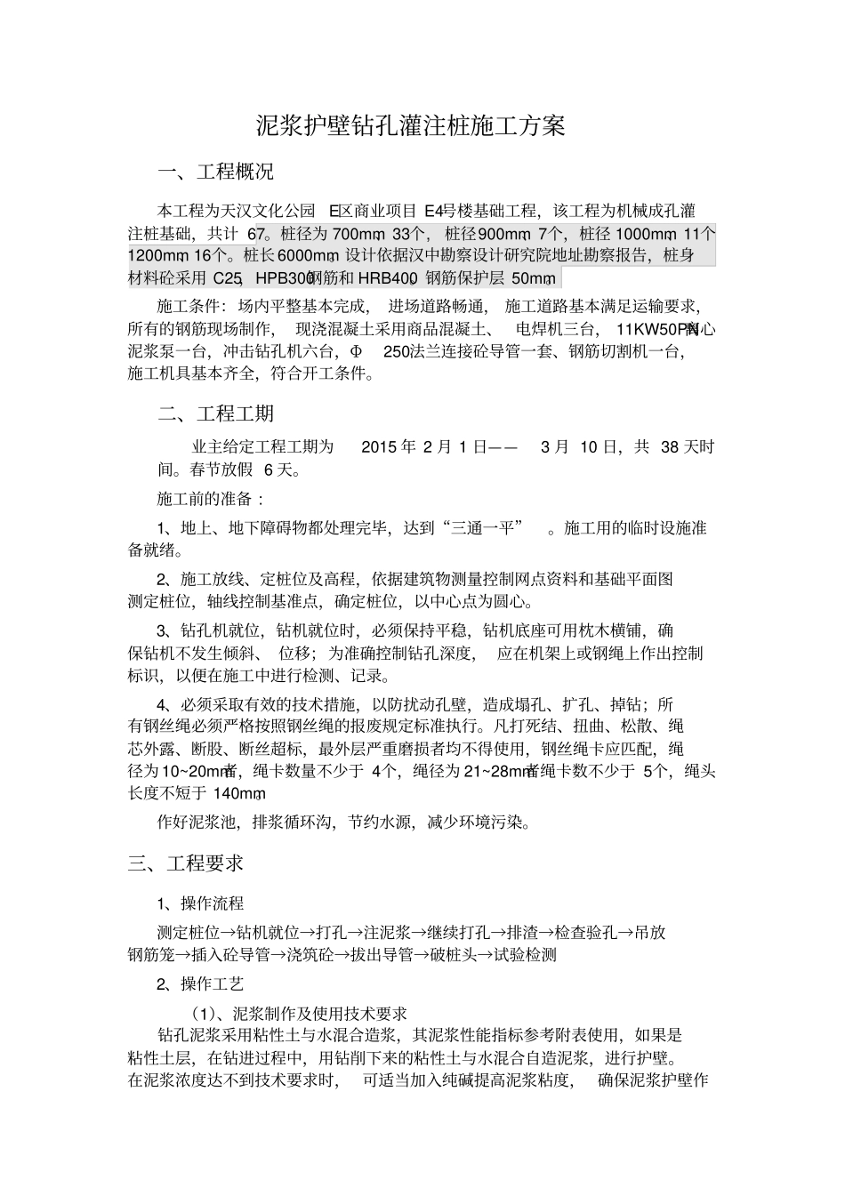 泥浆护壁钻孔灌注桩施工方案_第1页