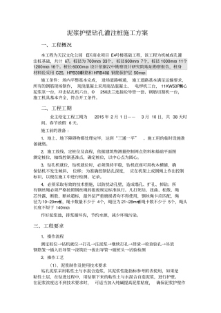 泥浆护壁钻孔灌注桩施工方案