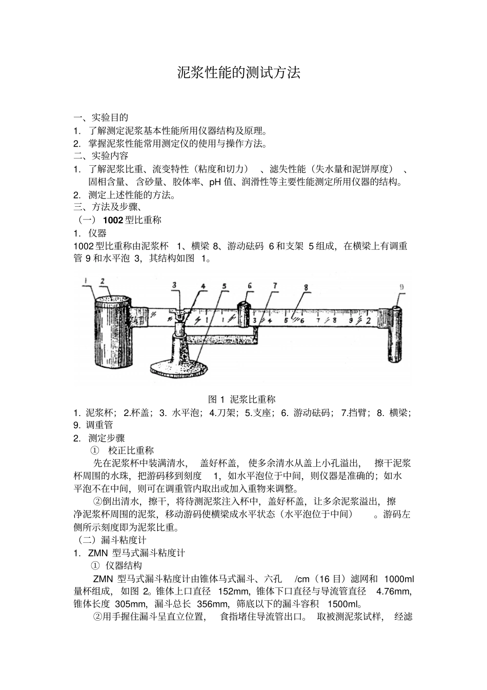 泥浆性能的测试方法讲解_第1页