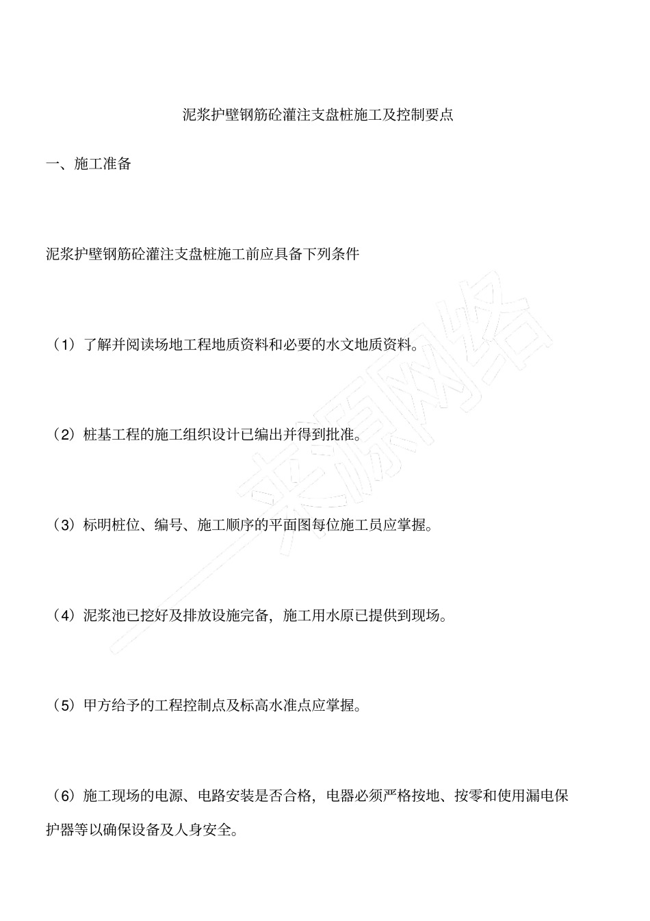 泥浆护壁钢筋砼灌注支盘桩施工及控制要点_第1页